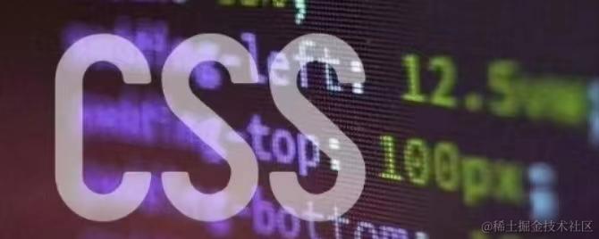 细数那些经验一时的CSS操作