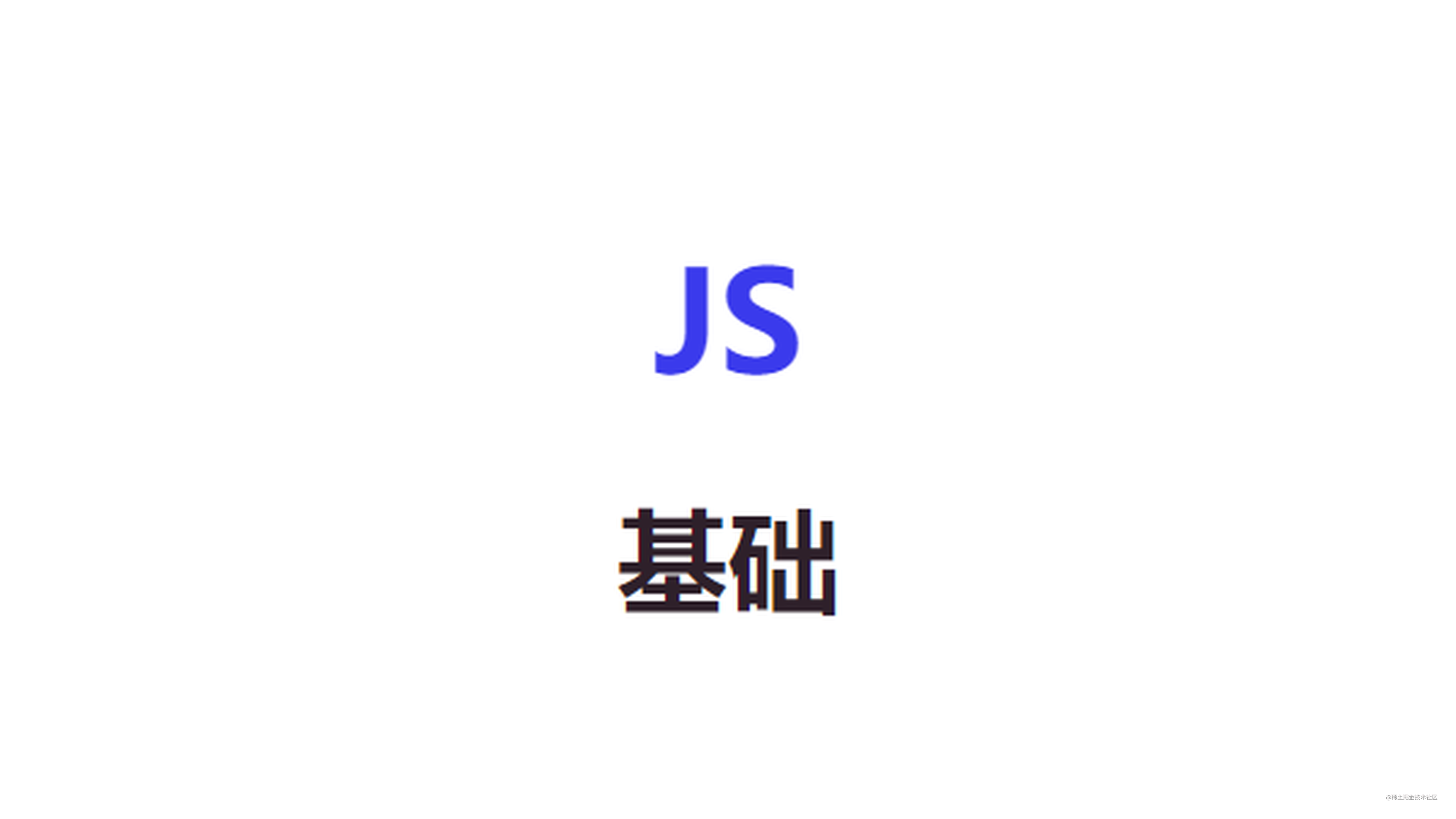 JS基础：14、深拷贝、浅拷贝