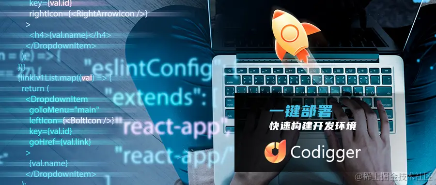 codigger一键部署快速构建开发环境.jpg