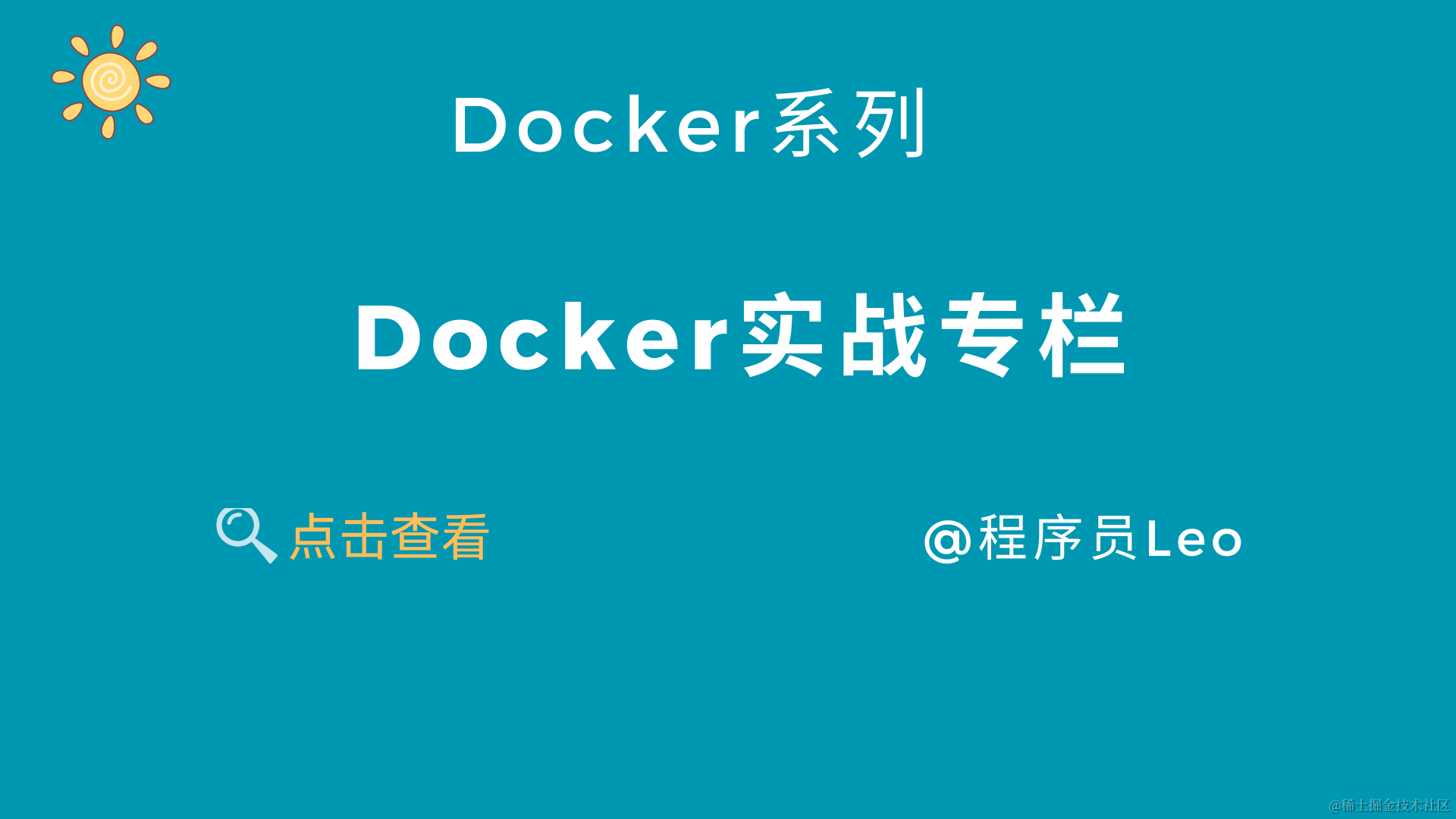 Docker专栏