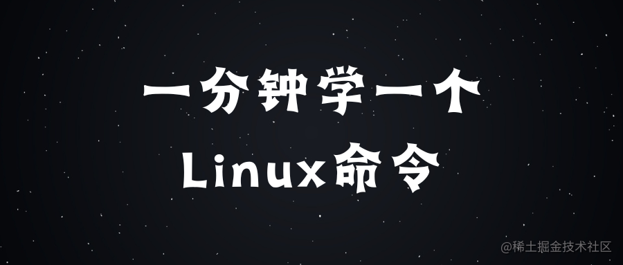 一分钟学一个 Linux 命令