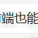 不想说话1于2020-12-31 14:19发布的图片