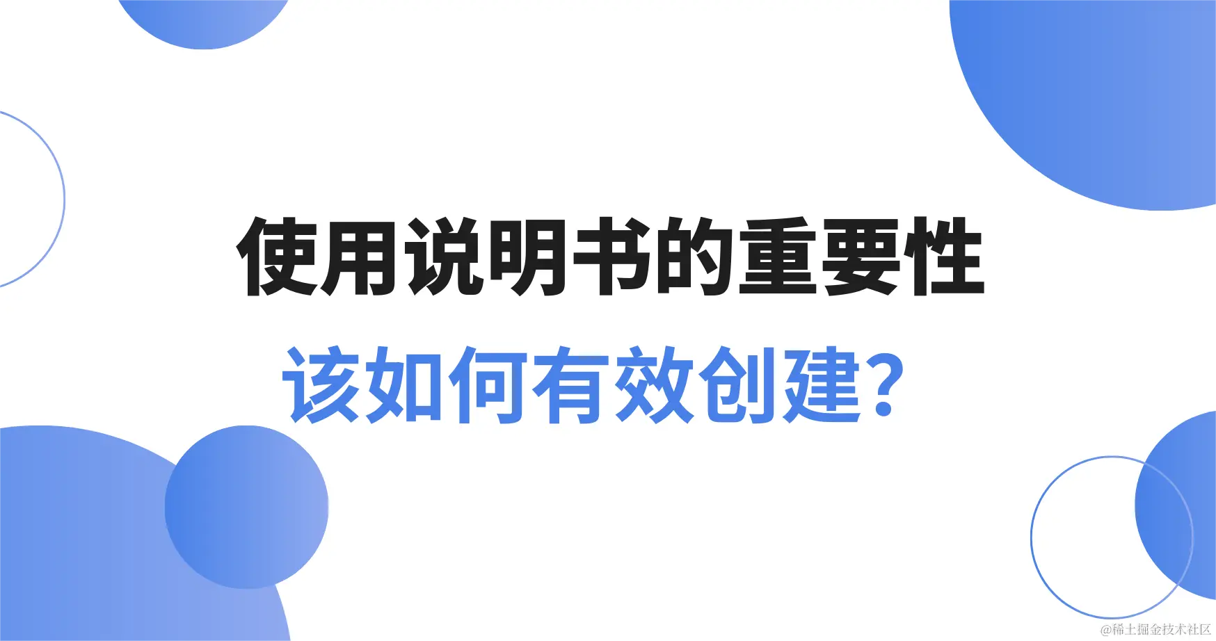 使用说明书的重要性 及该如何有效创建？.png