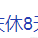 HolyKillin于2023-05-09 08:47发布的图片