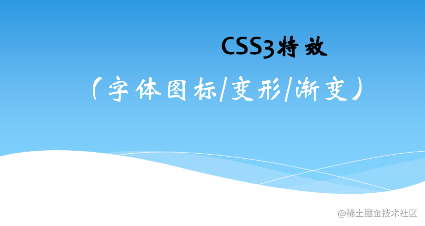 css3特效