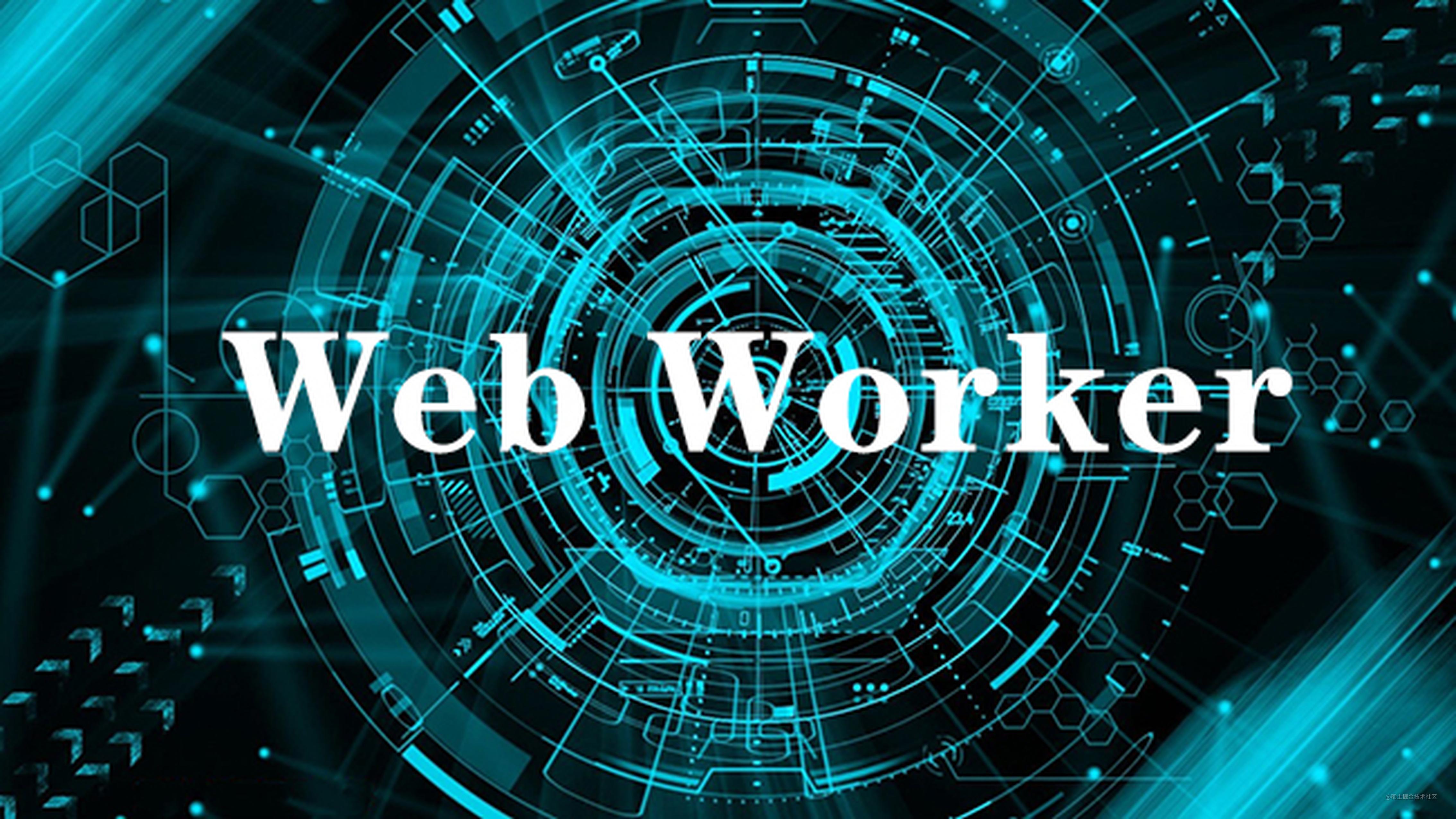 如何使用 Web Worker 为 JS 创造多线程环境？