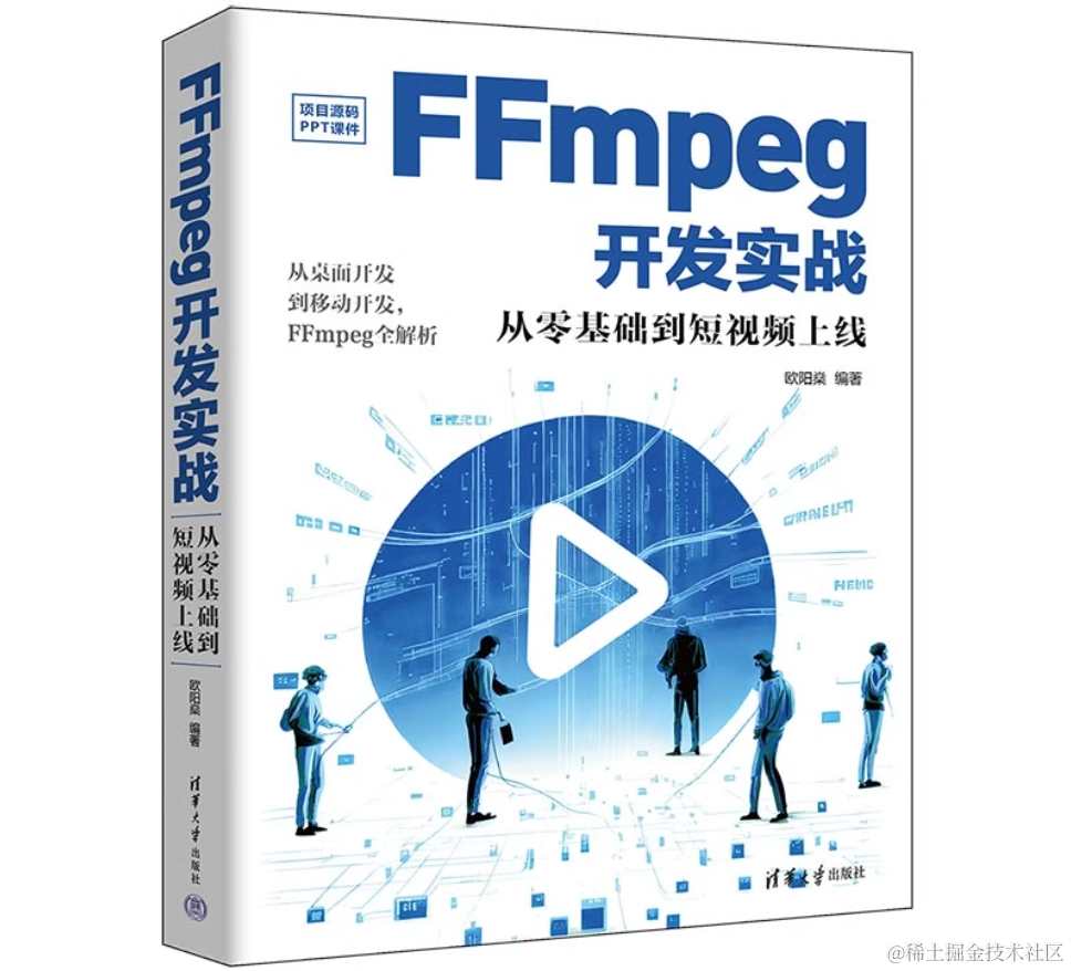 FFmpeg开发实战