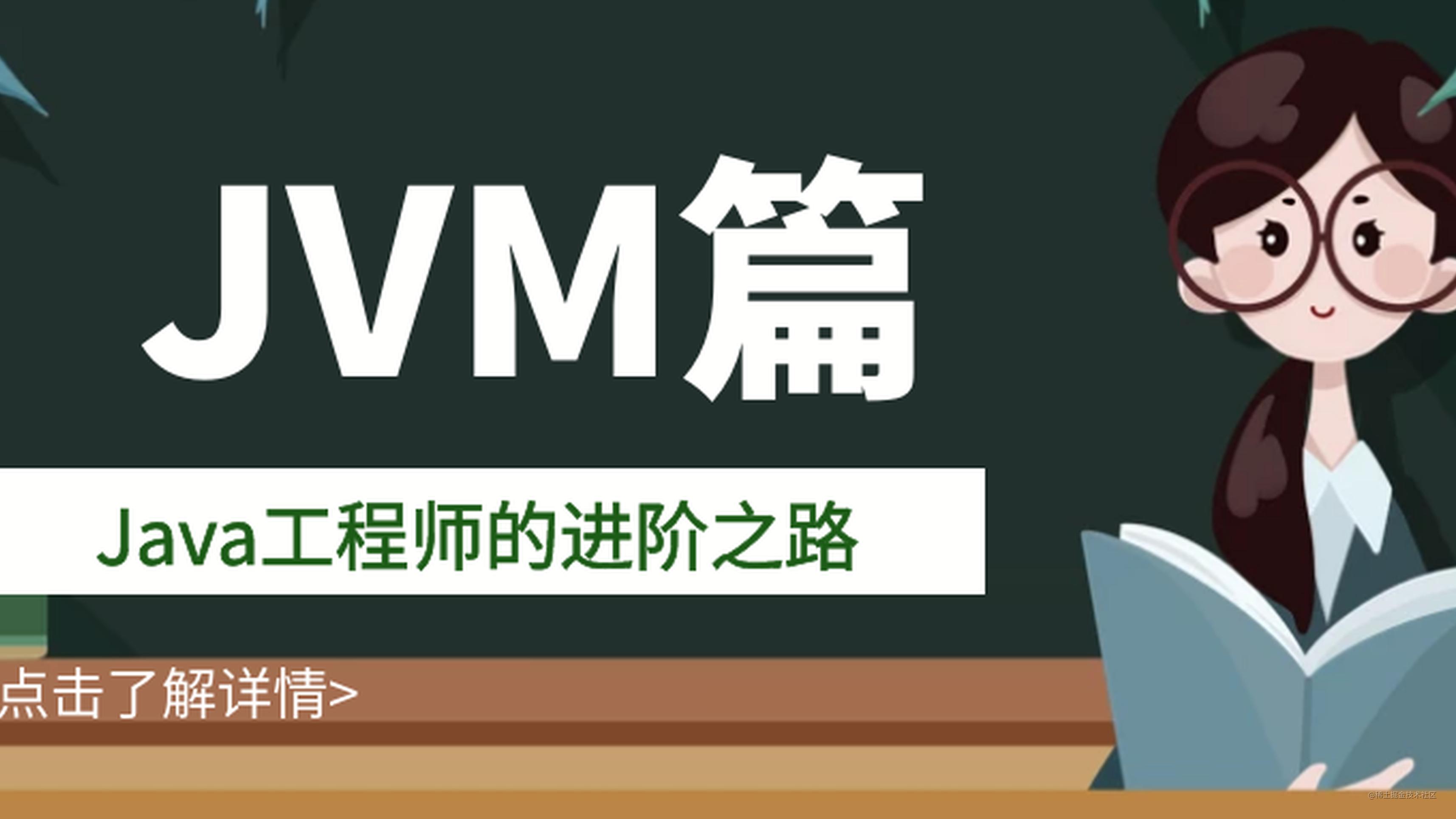 Java工程师的进阶之路 JVM篇（二）