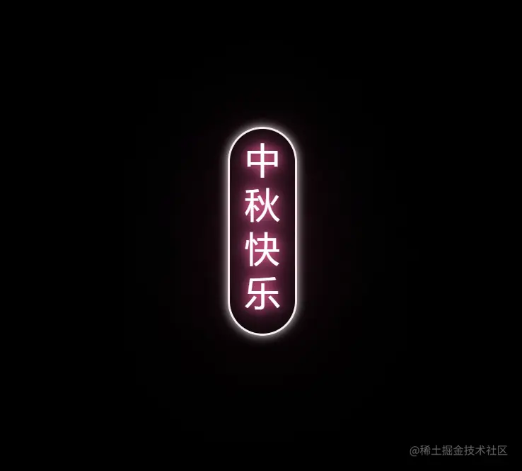 霓虹灯截图.png