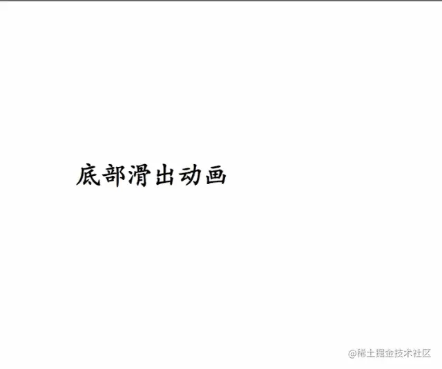 底部滑出.gif