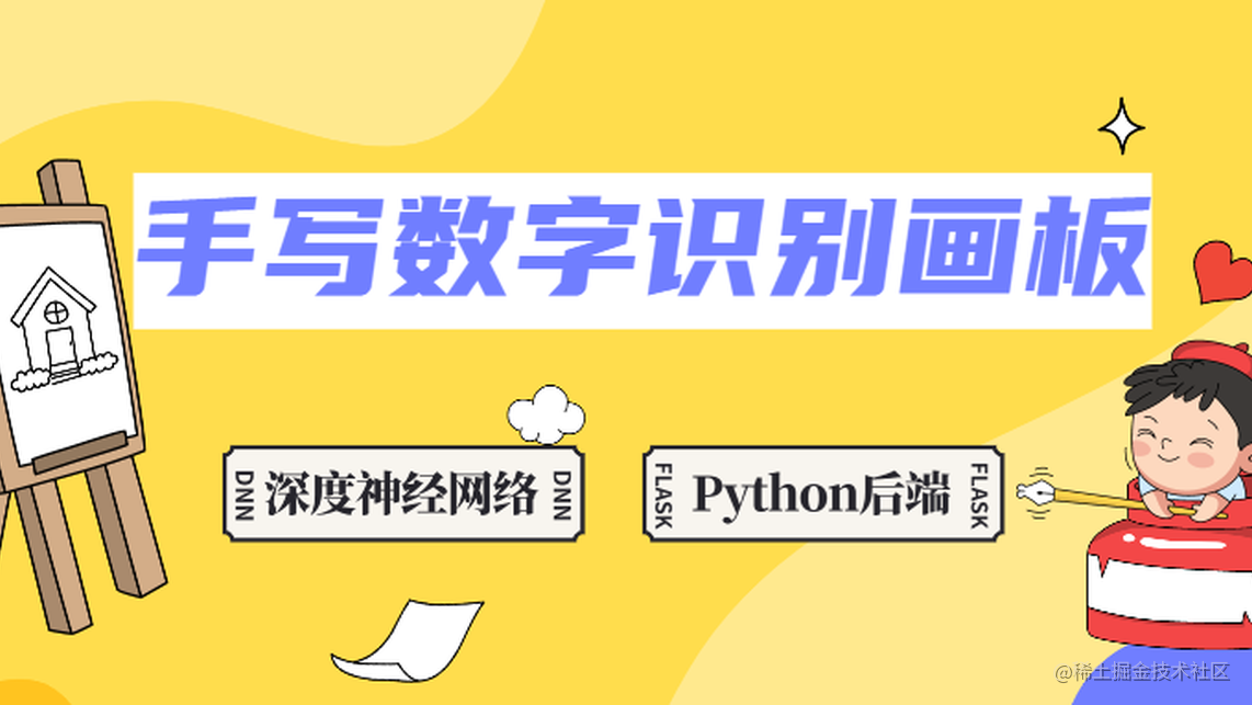 手写数字识别画板前后端实现 | Flask+深度神经网络 - 掘金