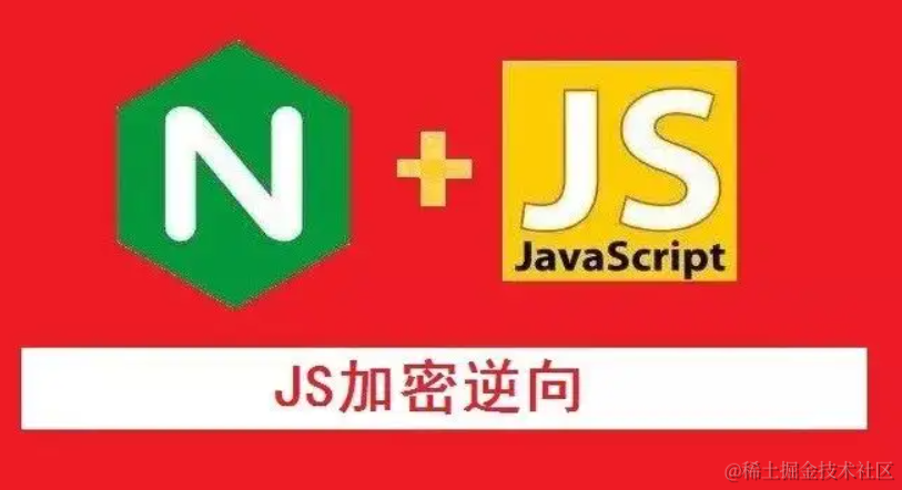 Javascript逆向