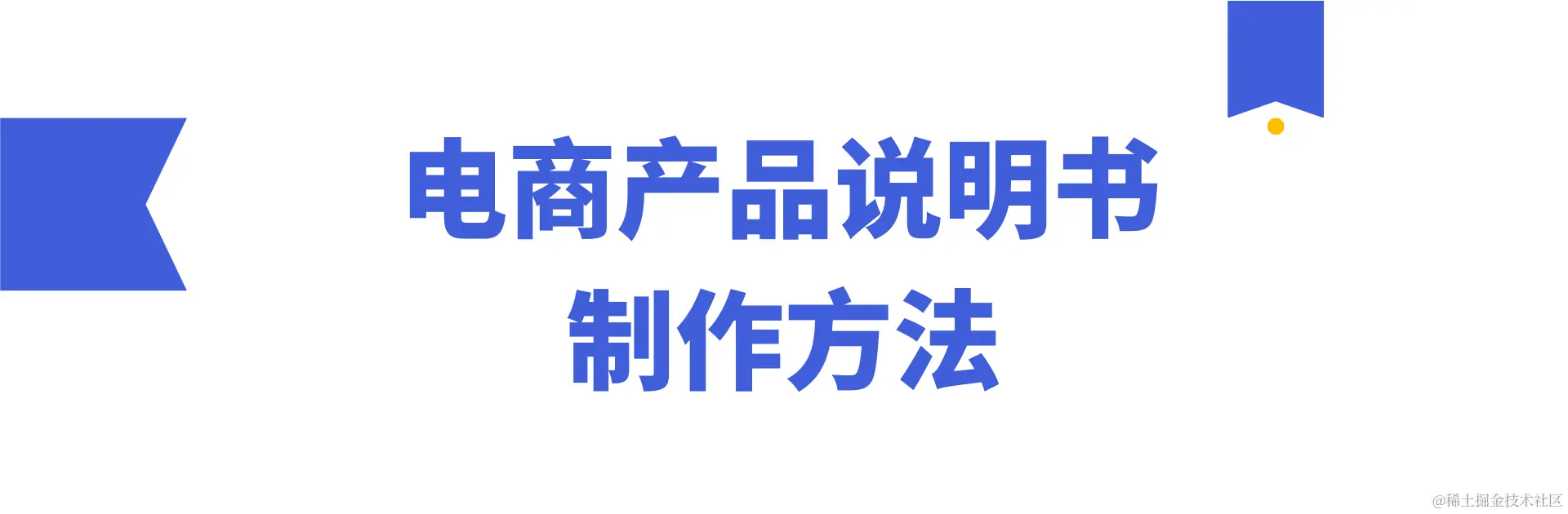 电商产品说明书 制作方法.png