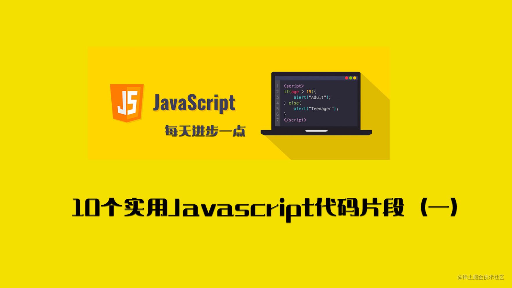 每天学习10个实用Javascript代码片段（一）