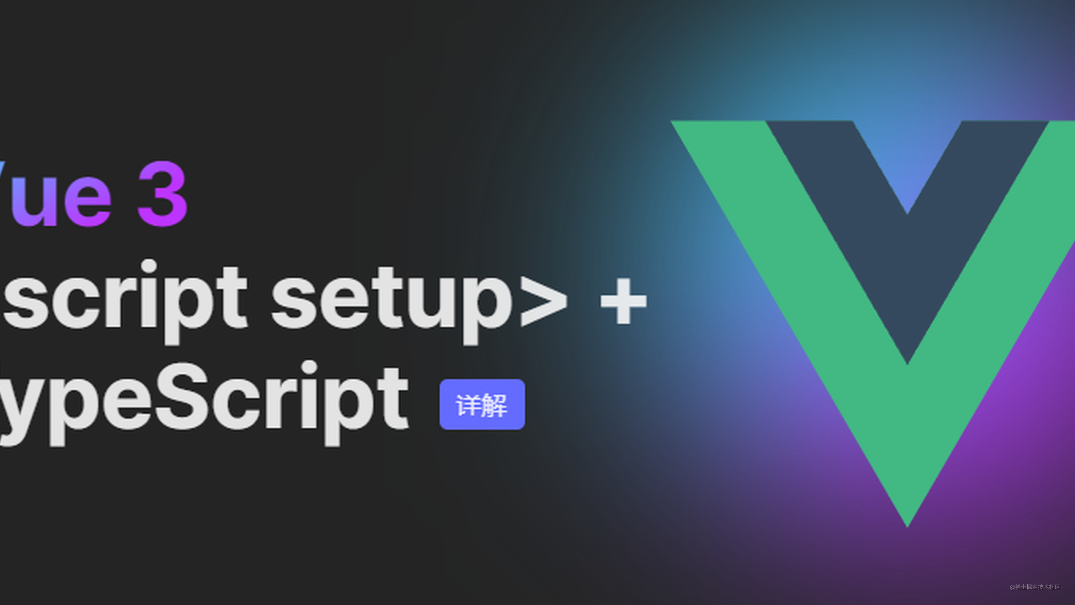 最详细的 Vue3 + TypeScript 使用教程【值得收藏】