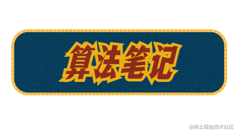 算法笔记