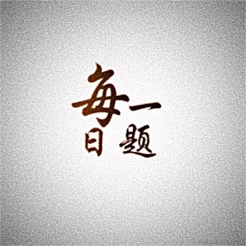 前端一题