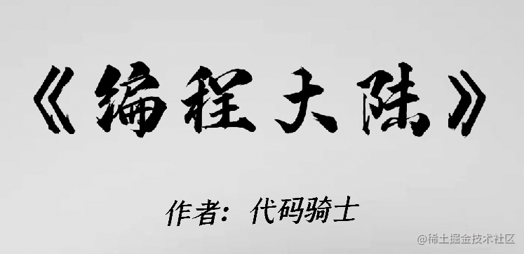 编程大陆