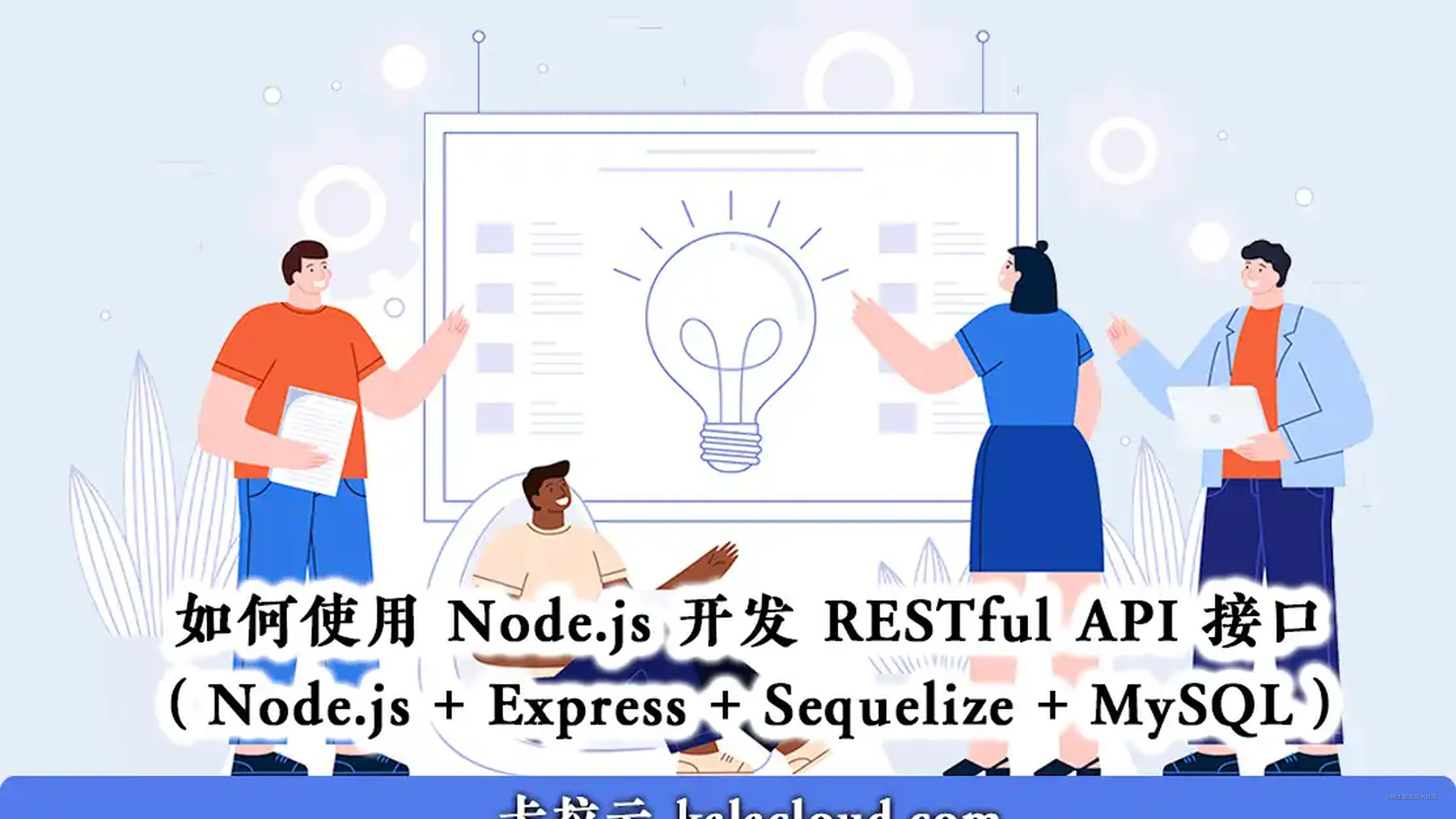 后端实战教程:如何使用 Node.js 开发 RESTful API 接口（Node.js + Express + Sequelize + MySQL）