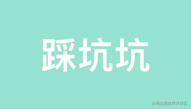 踩坑之路