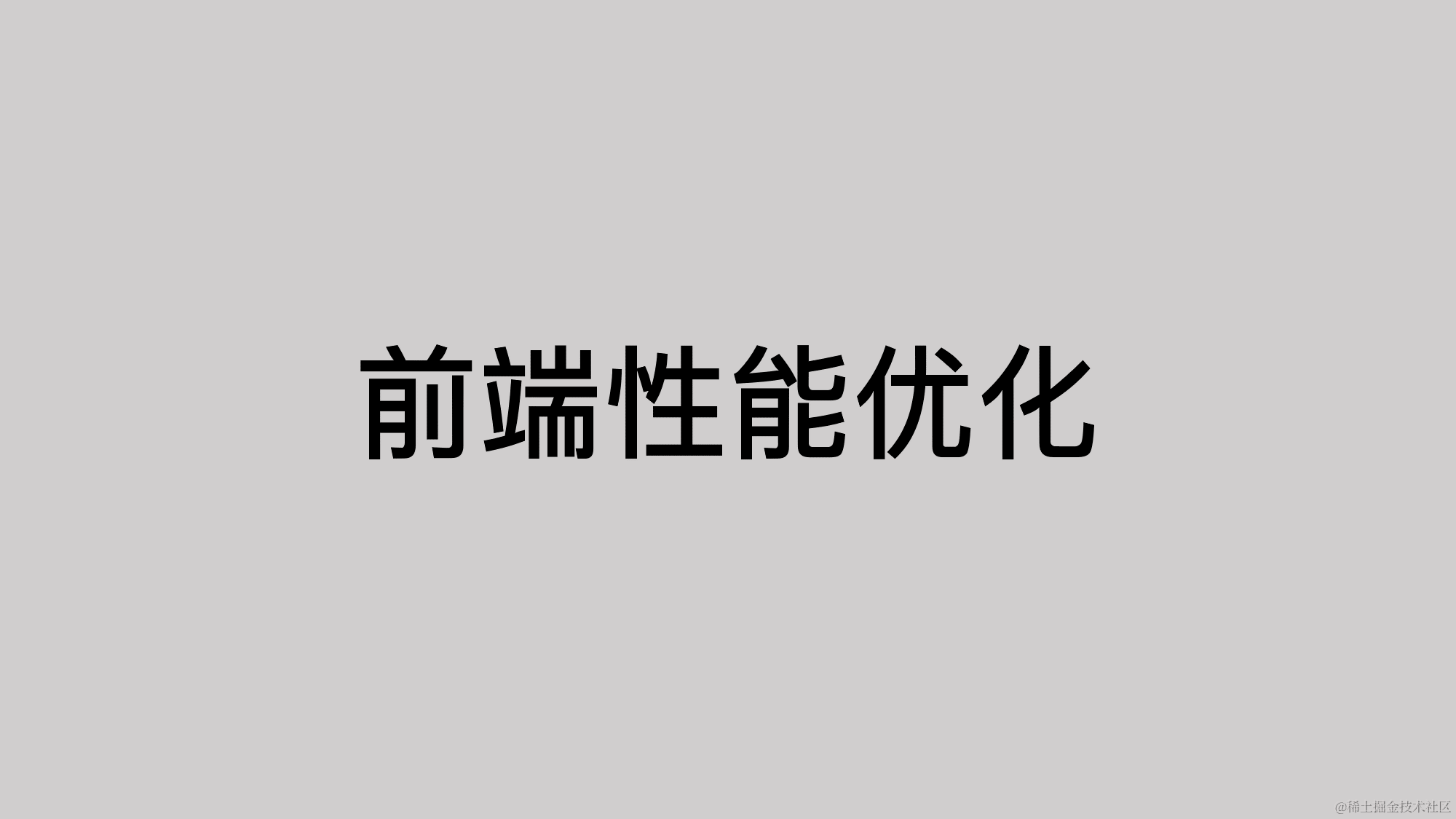 前端性能优化