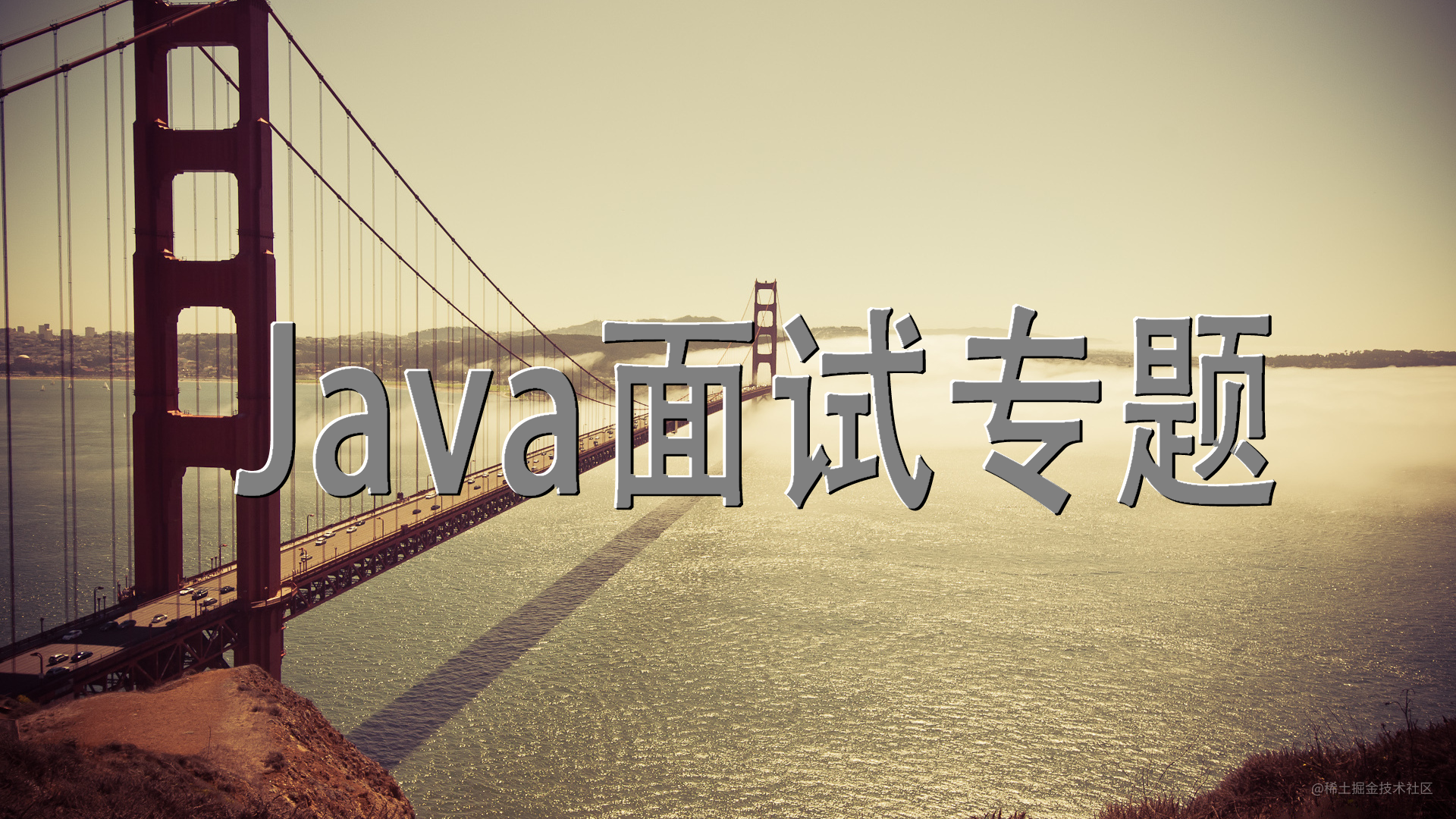 Java程序员面试