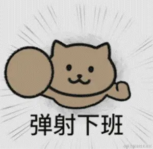 弹射下班.gif