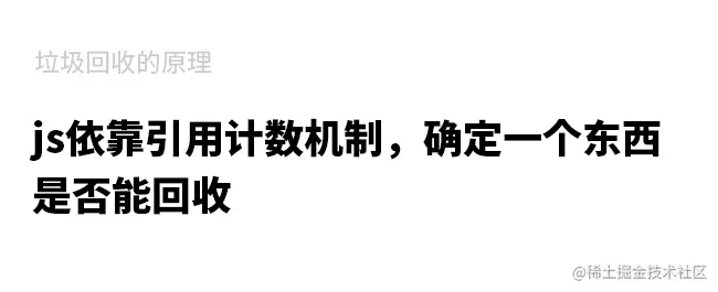 9-js依靠引用计数机制，确定一个东西是否能回收