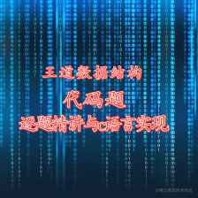 王道数据结构代码题C语言实现