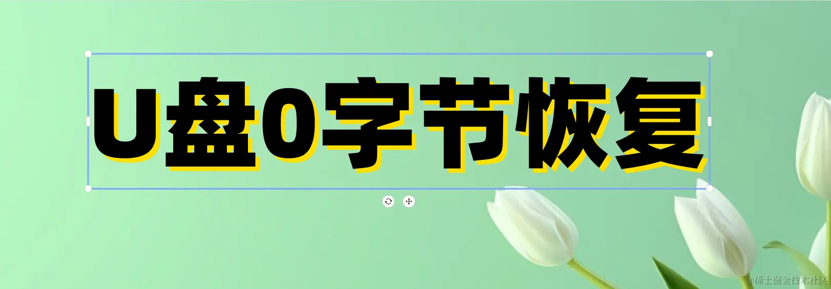 U盘秒变0字节？数据恢复全攻略，轻松拯救你的数据！