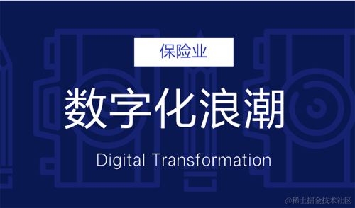 保险业数字化转型之路