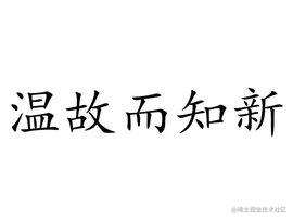 复习篇