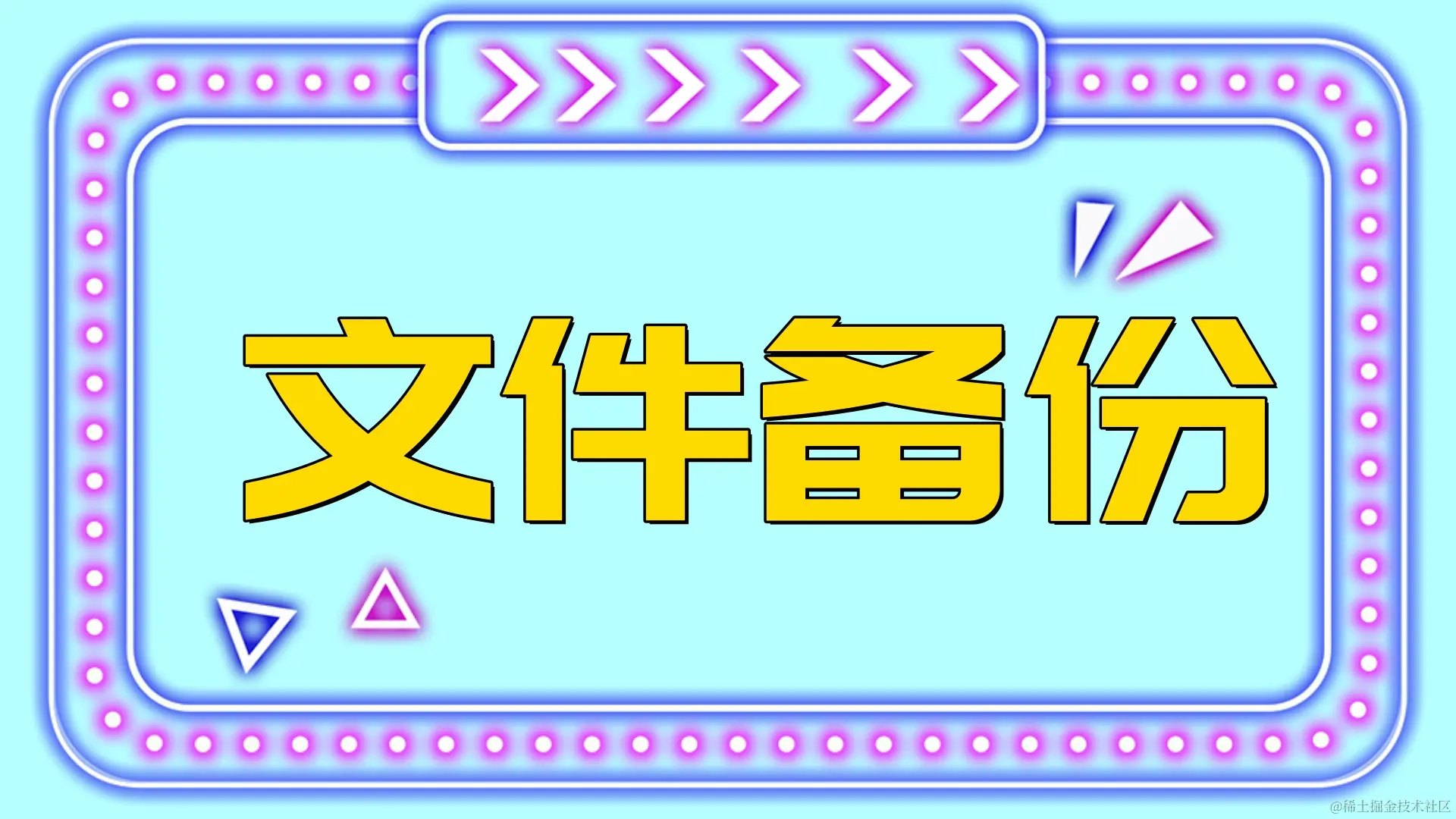 自动备份数据：守护数字资产新策略