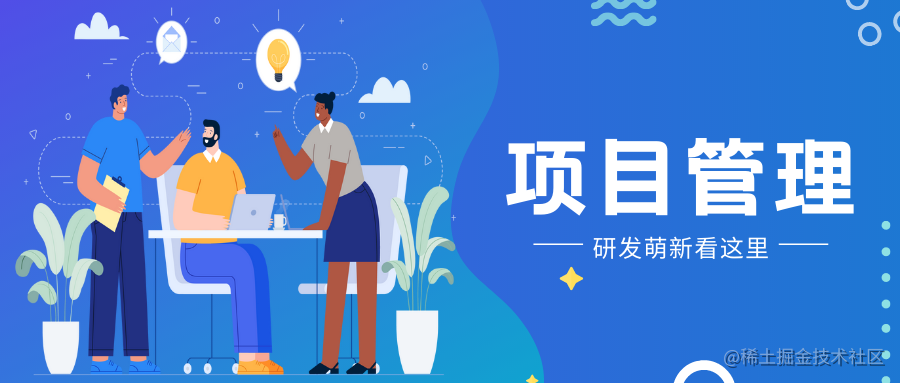 项目管理