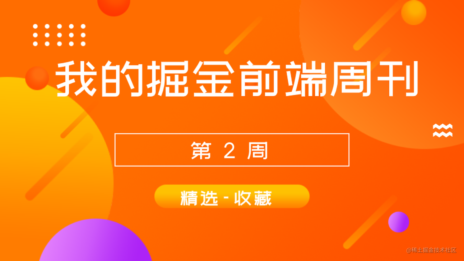 我的掘金前端周刊 第二周 6月28日-7月4日