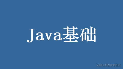 Java基础