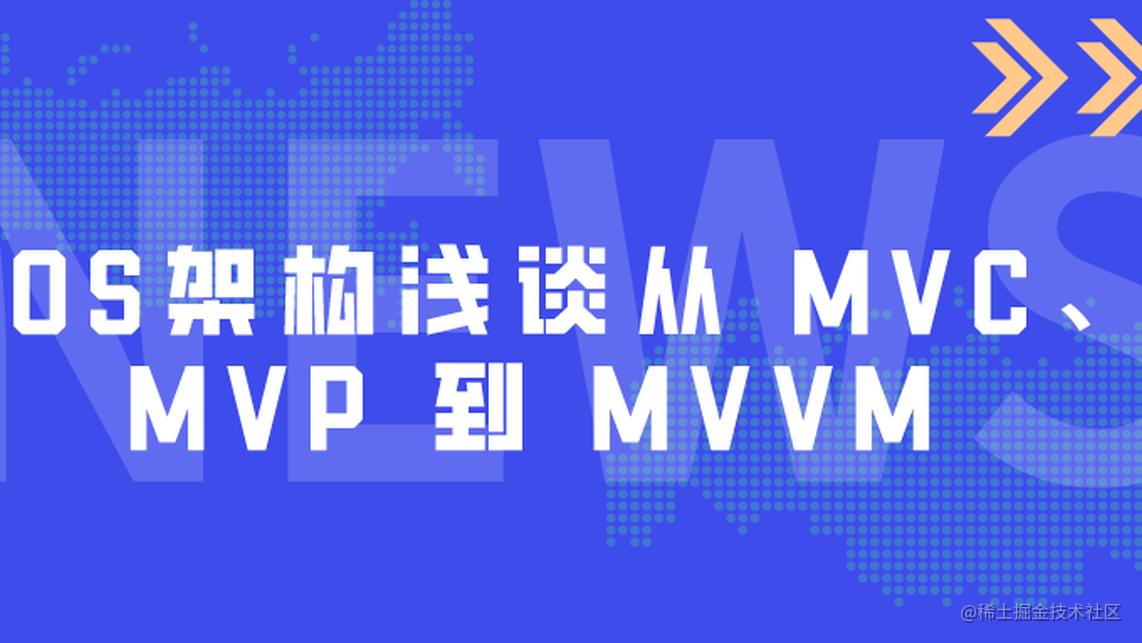 iOS架构浅谈从 MVC、MVP 到 MVVM