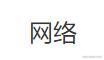 网络