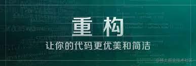 代码重构那些事