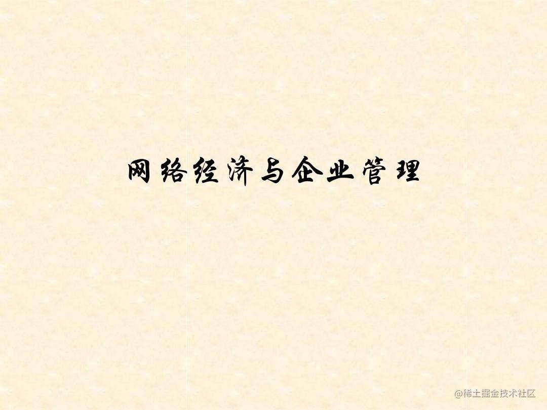 网络经济与企业管理