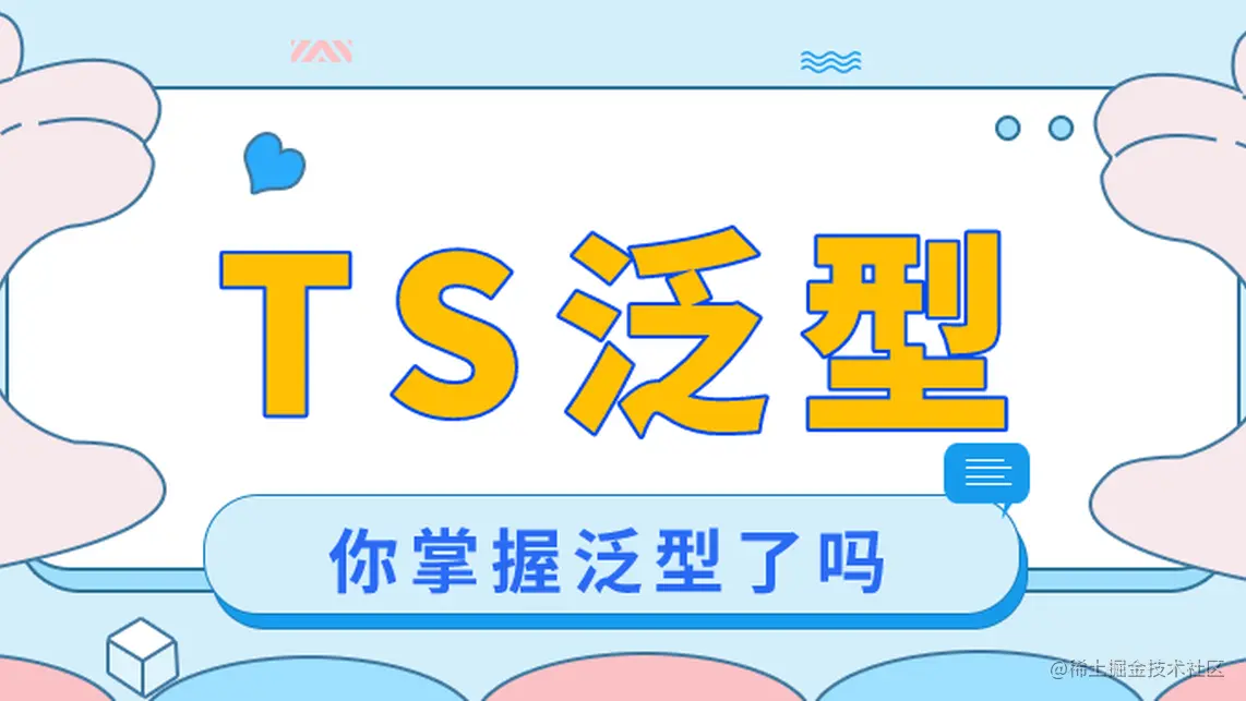 TS泛型进阶