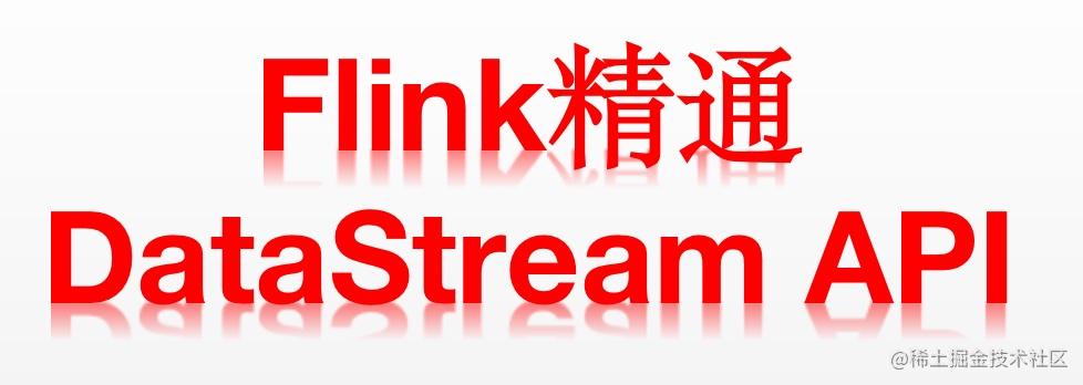 FlinkDataStreamAPI使用