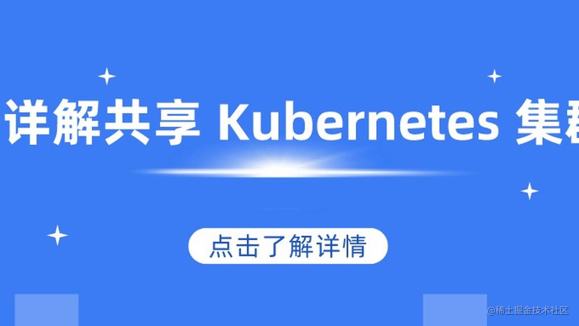 详解用于混合和多云的共享 Kubernetes 集群