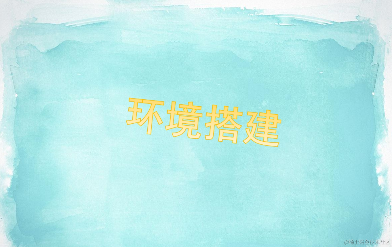 各种环境搭建大汇总
