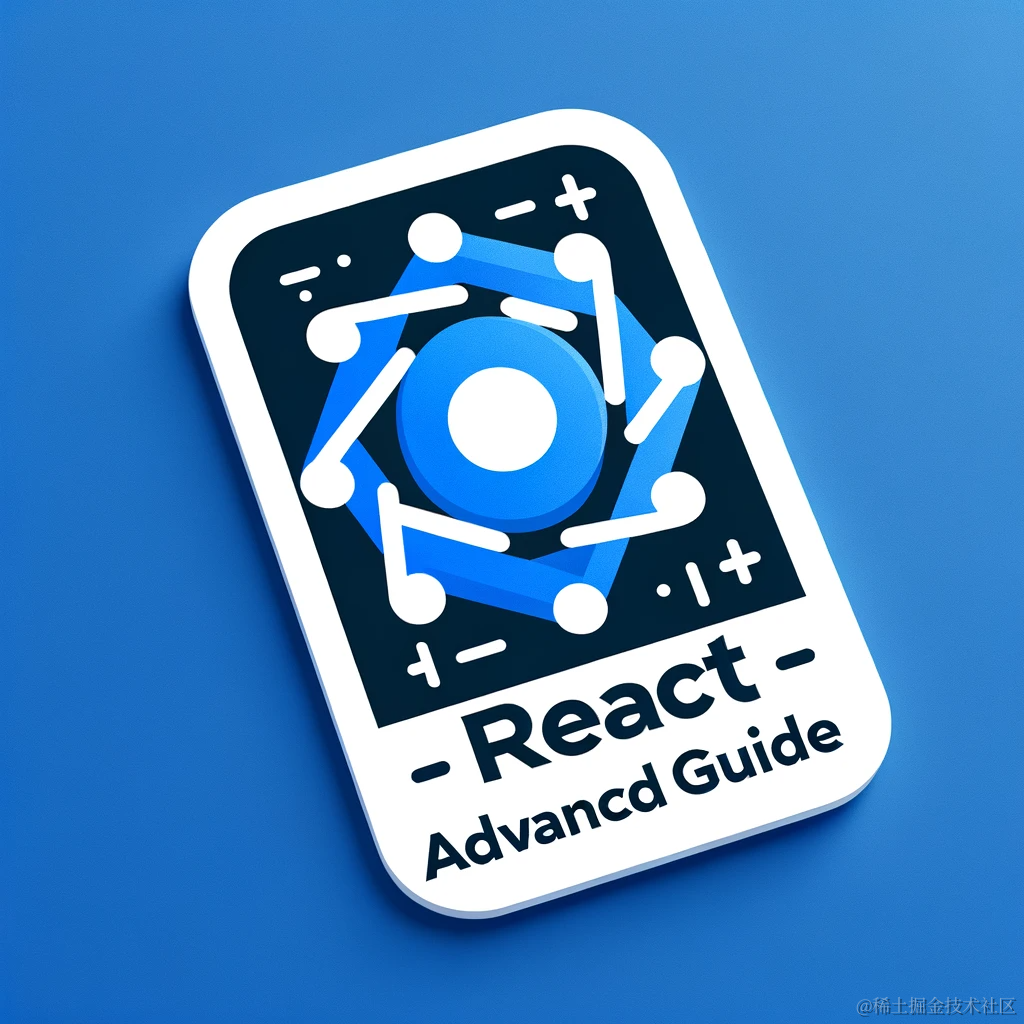 React 进阶指北