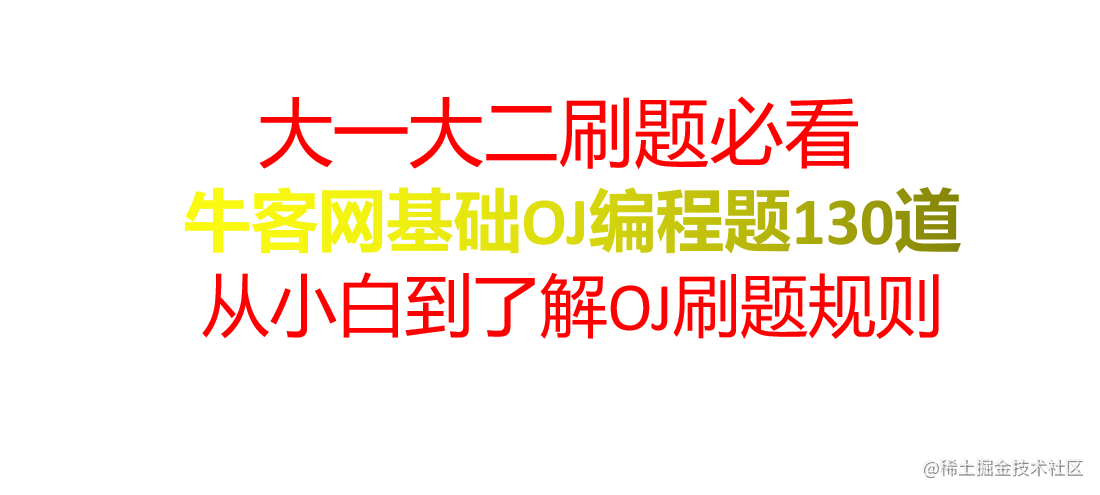牛客网OJ题130道