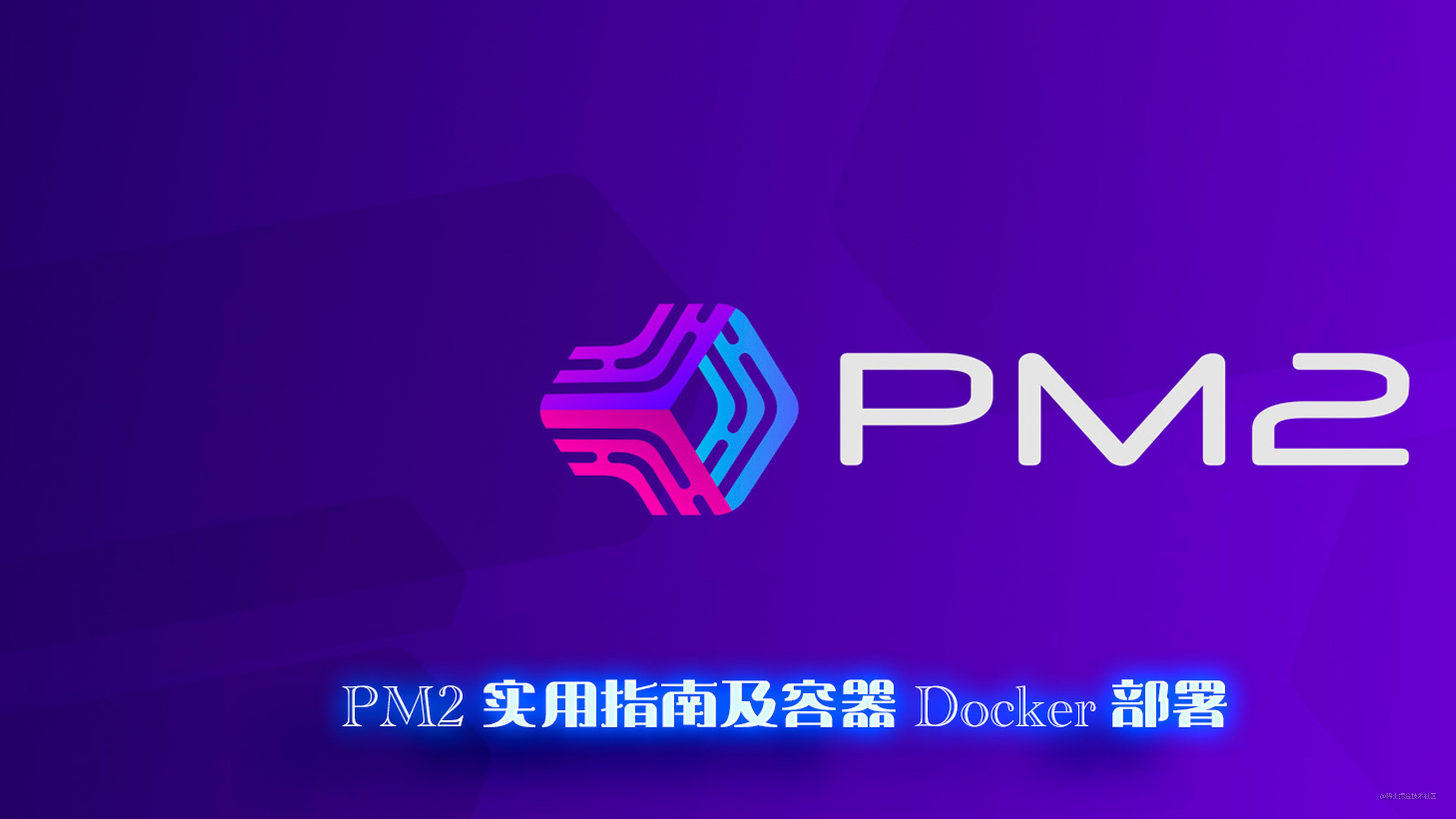 PM2实用指南及容器Docker部署