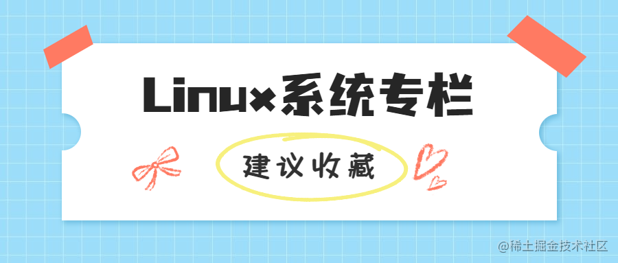 Linux系统