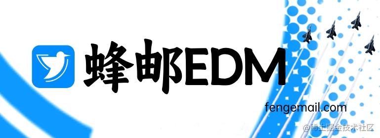 蜂邮EDM