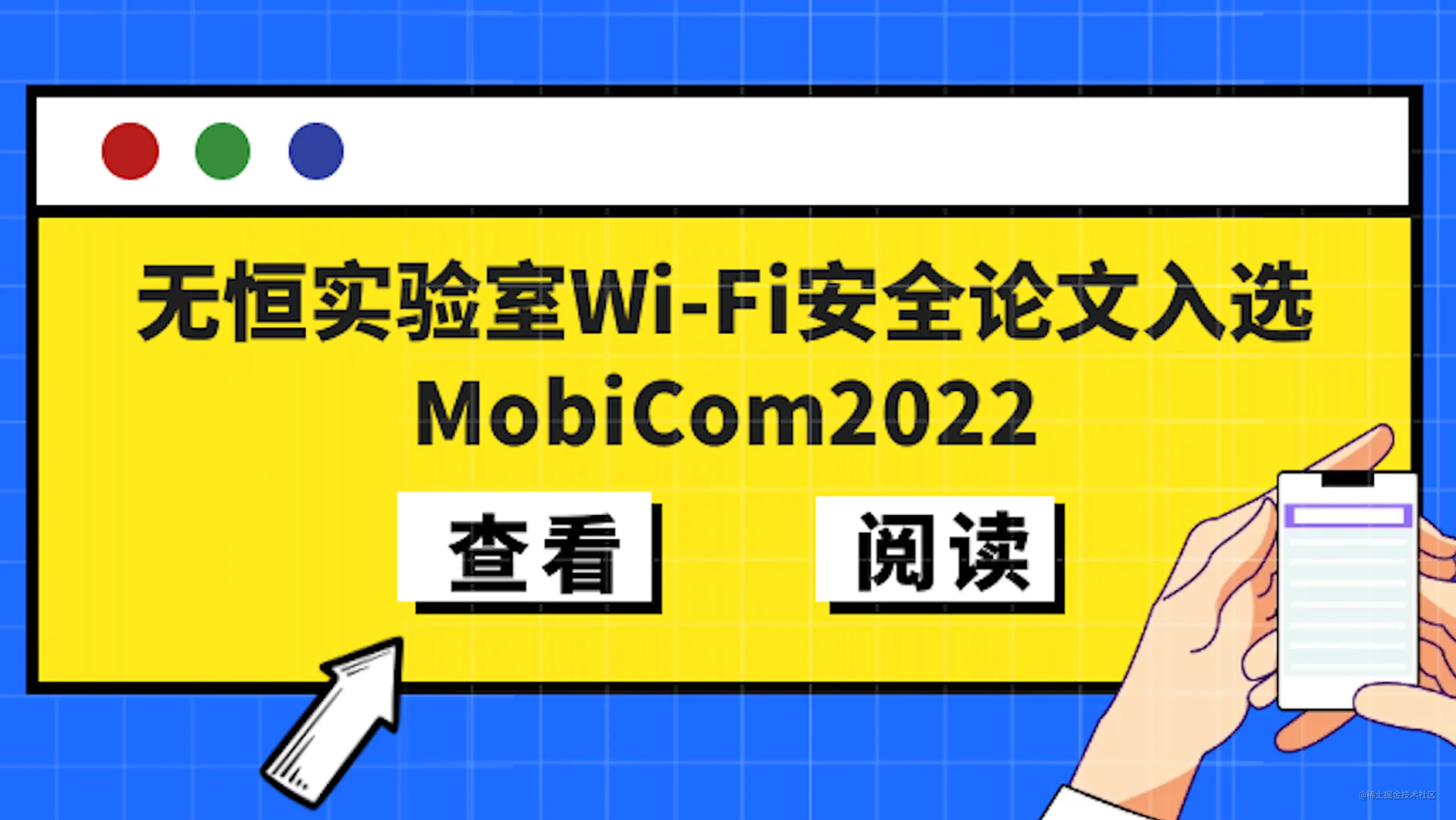 无恒实验室 Wi-Fi 安全论文入选移动计算领域国际会议 MobiCom 2022